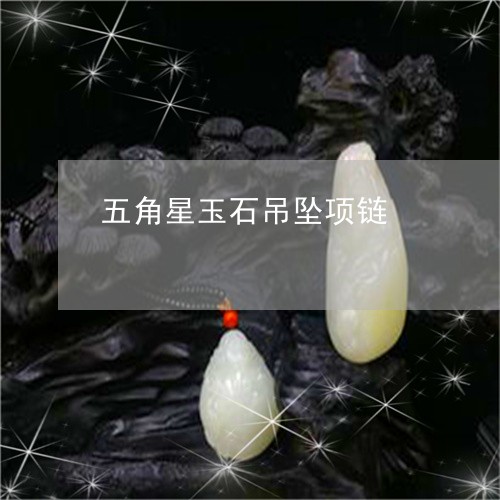 五角星玉石吊坠项链/2023033088416