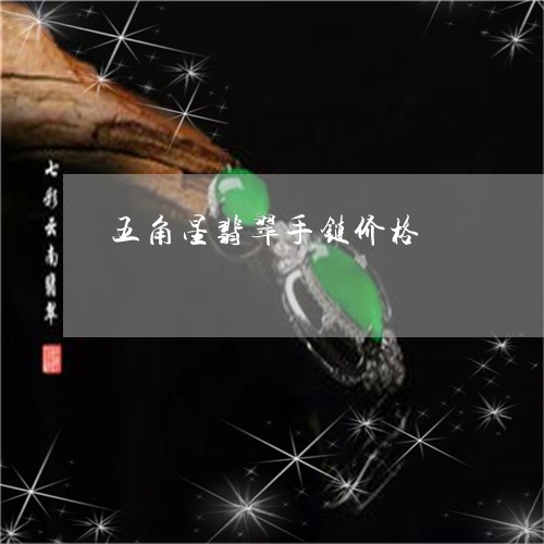 五角星翡翠手链价格/2023121947371