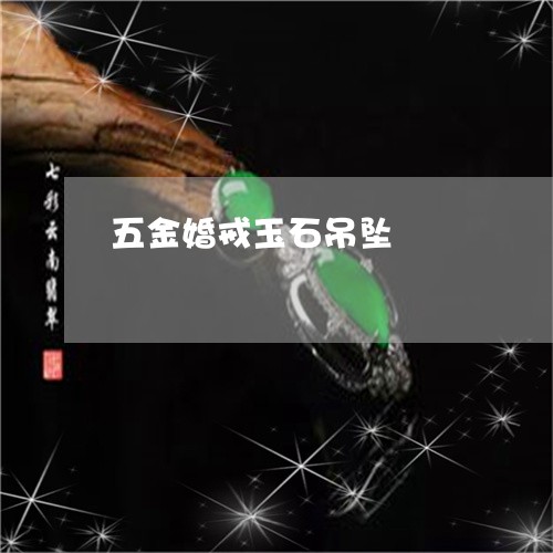 五金婚戒玉石吊坠/2023112545140