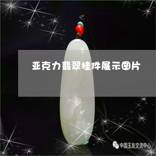 亚克力翡翠挂件展示图片/2023052687069