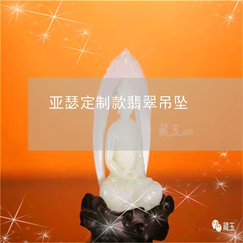 亚瑟定制款翡翠吊坠/2023033045470