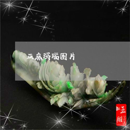 亚麻玛瑙图片/2023073158593