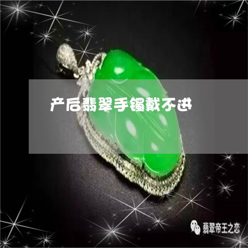 产后翡翠手镯戴不进/2023120544030