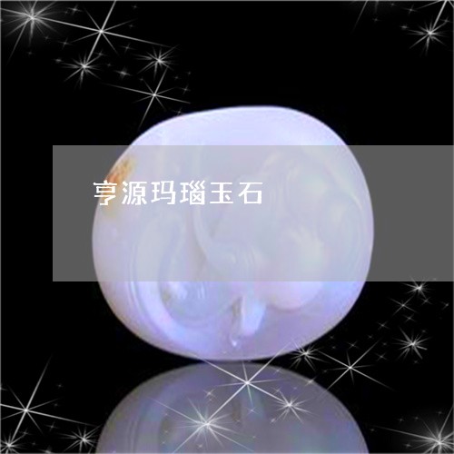 亨源玛瑙玉石/2023073103160