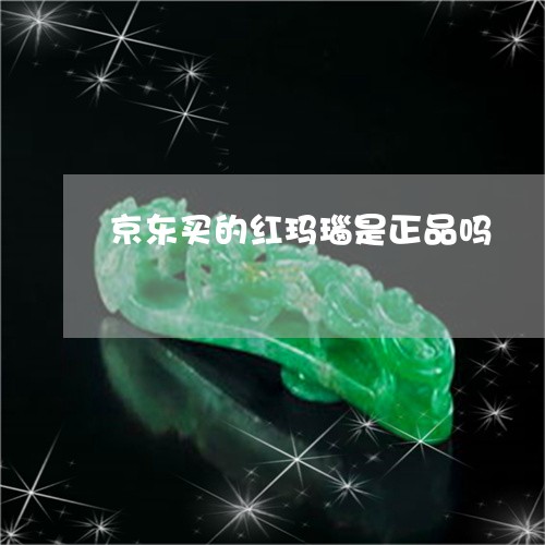 京东买的红玛瑙是正品吗/2023052639605