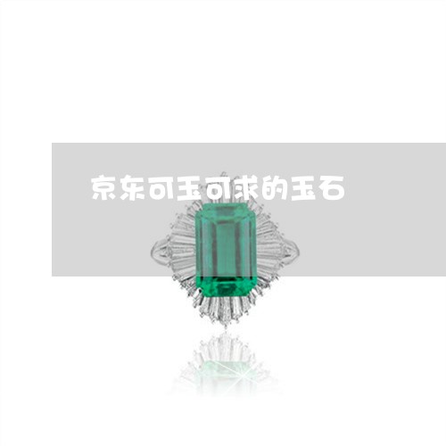 京东可玉可求的玉石/2023033050583