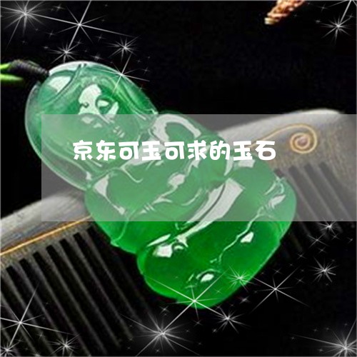 京东可玉可求的玉石/2023121902895