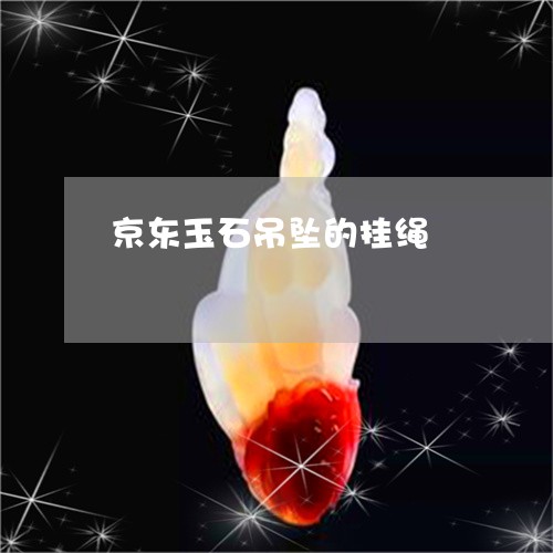 京东玉石吊坠的挂绳/2023033014729