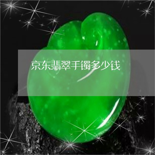 京东翡翠手镯多少钱/2023121926139