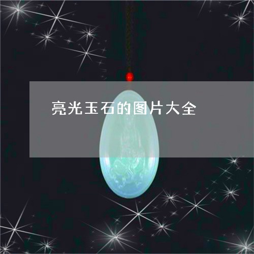 亮光玉石的图片大全/2023033015169