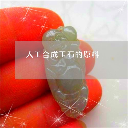 人工合成玉石的原料/2023033006249