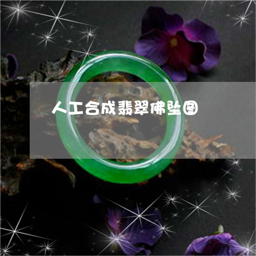 人工合成翡翠佛坠图/2023121930492