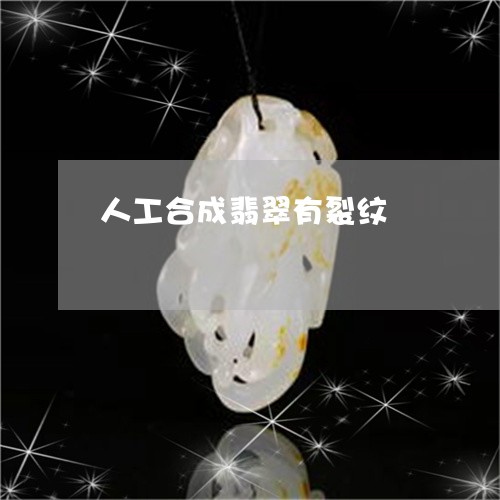 人工合成翡翠有裂纹/2023033071706