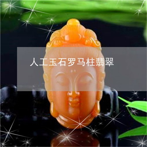 人工玉石罗马柱翡翠/2023033058571