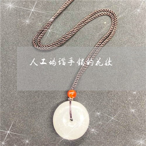 人工玛瑙手镯的花纹/2023121928260