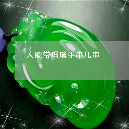 人能带玛瑙手串几串/2023121937159