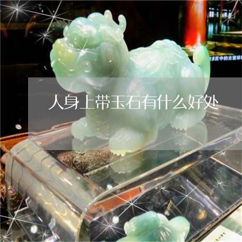 人身上带玉石有什么好处/2023052659693