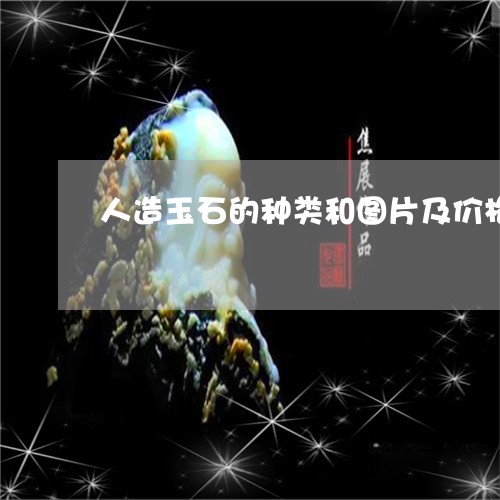 人造玉石的种类和图片及价格/2023112342837