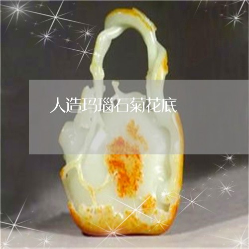 人造玛瑙石菊花底/2023112539040