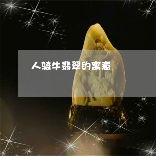 人骑牛翡翠的寓意/2023112557370