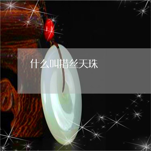 什么叫措丝天珠/2023042661682