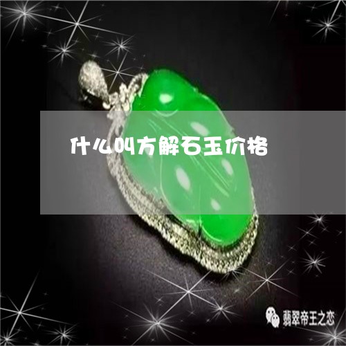 什么叫方解石玉价格/2023033184716