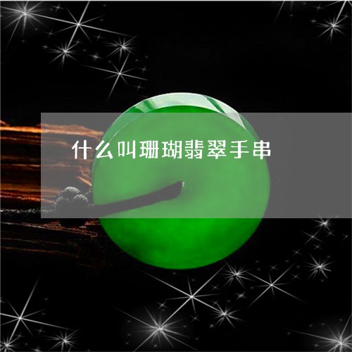 什么叫珊瑚翡翠手串/2023033143716