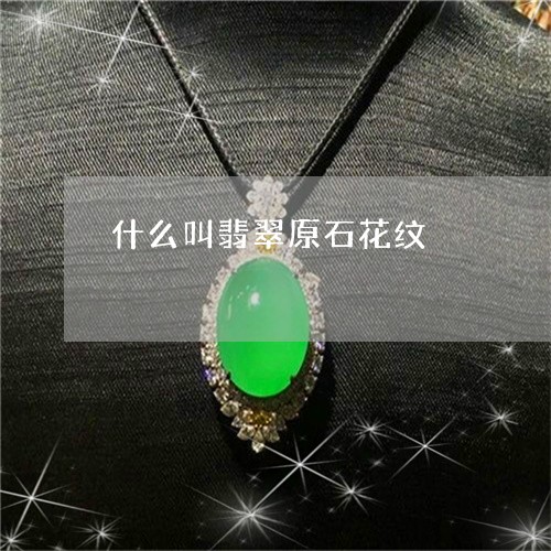 什么叫翡翠原石花纹/2023033137169