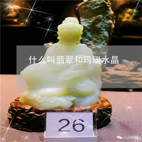 什么叫翡翠和玛瑙水晶/2023082431481