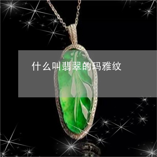 什么叫翡翠的玛雅纹/2023033166069