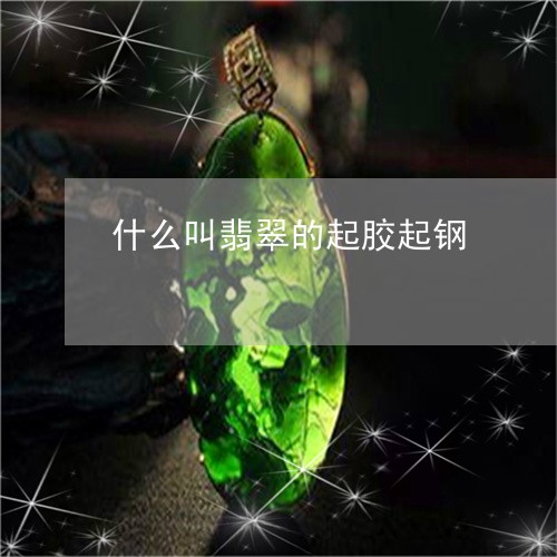 什么叫翡翠的起胶起钢/2023082432824