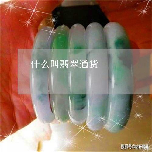 什么叫翡翠通货/2023042747369