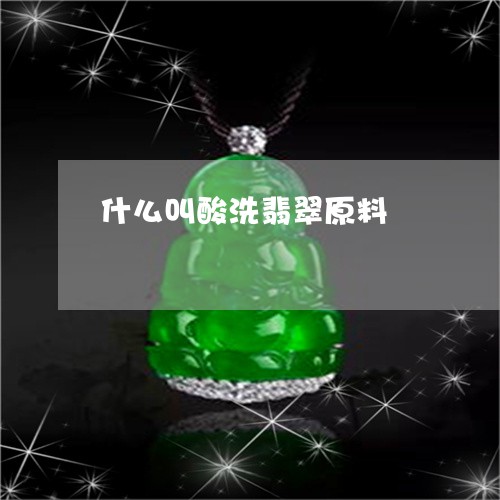 什么叫酸洗翡翠原料/2023122173725