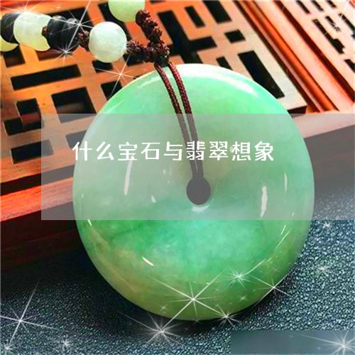 什么宝石与翡翠想象/2023033104804