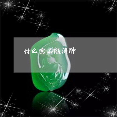 什么宝石能消肿/2023042798406