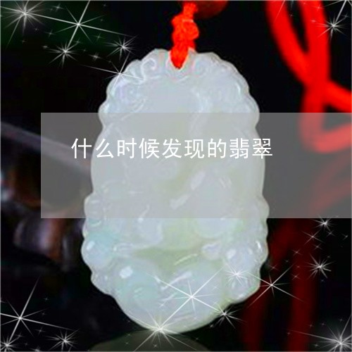 什么时候发现的翡翠/2023033150601