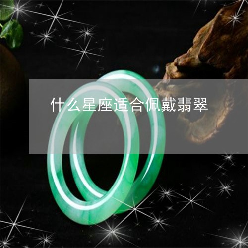 什么星座适合佩戴翡翠/2023082485231