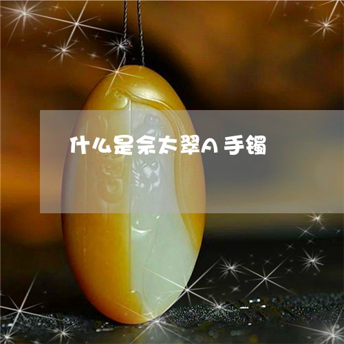 什么是佘太翠A手镯/2023033178370