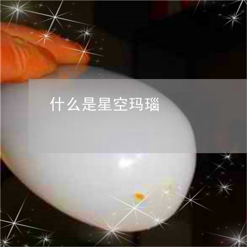 什么是星空玛瑙/2023062530382