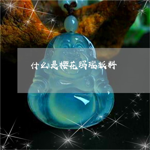 什么是樱花玛瑙板料/2023033171583