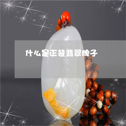 什么是正装翡翠牌子/2023033184835