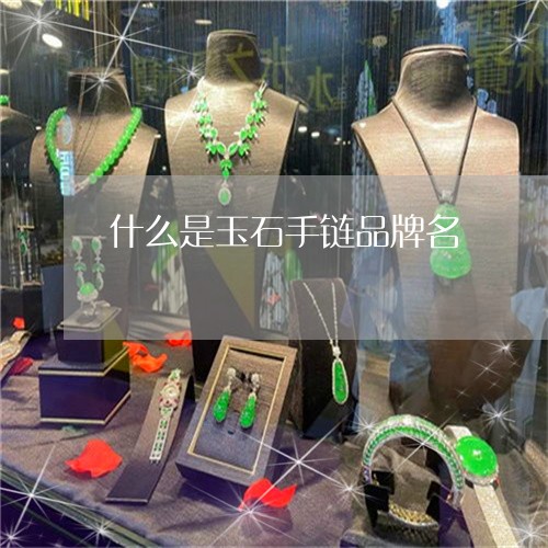 什么是玉石手链品牌名/2023040907258