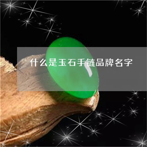 什么是玉石手链品牌名字/2023070775048