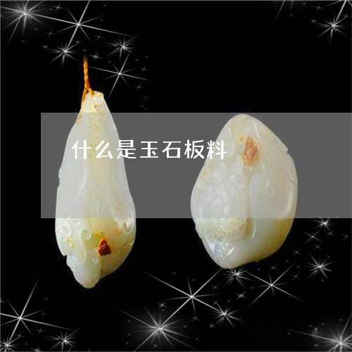 什么是玉石板料/2023042738591