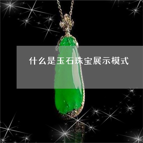 什么是玉石珠宝展示模式/2023071327249