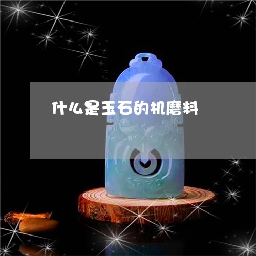 什么是玉石的机磨料/2023122072602