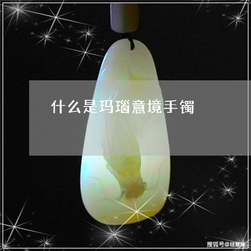 什么是玛瑙意境手镯/2023122075071