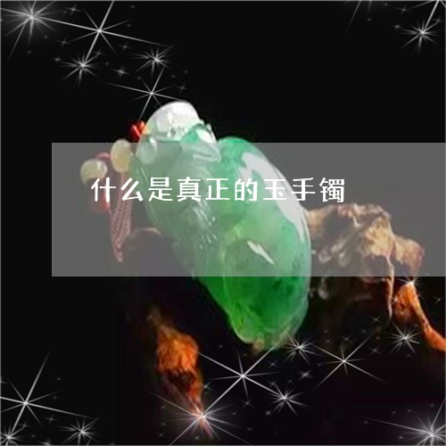 什么是真正的玉手镯/2023122064168