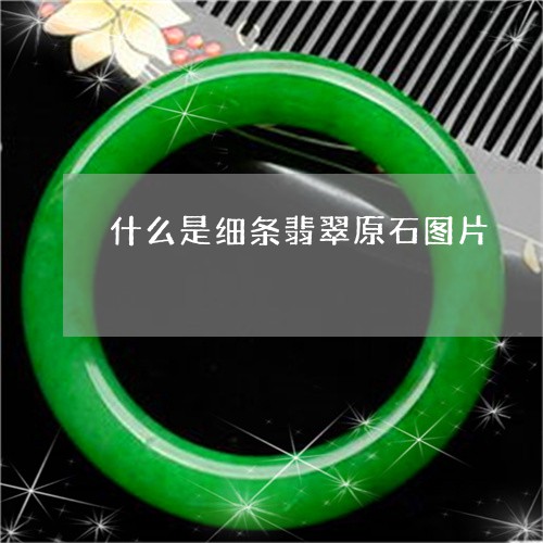 什么是细条翡翠原石图片/2023070703625