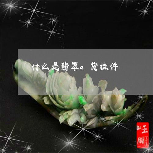 什么是翡翠a货挂件/2023033130382